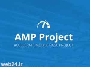 AMP چیست و چه تاثیری در نتایج رتبه بندی گوگل دارد